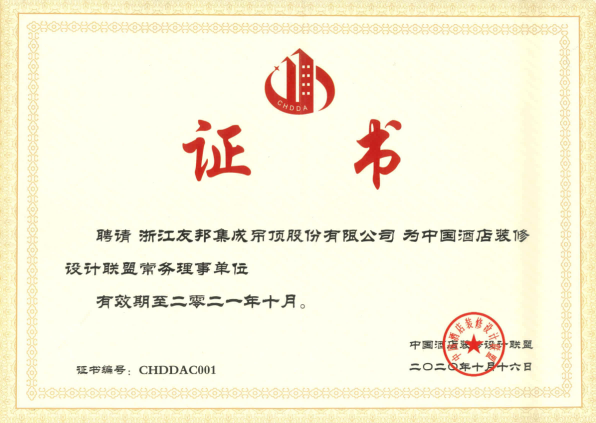 中國酒店裝修設(shè)計(jì)聯(lián)盟常務(wù)理事單位