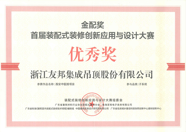 配式裝修創(chuàng)新應(yīng)用與設(shè)計(jì)大賽優(yōu)秀獎(jiǎng)